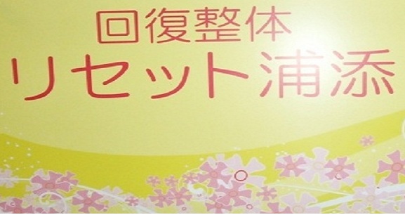 沖縄県の整体マッサージ 那覇市 浦添市 宜野湾市近くの リセット浦添